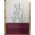 참 좋은 당신 (김용택시집,초판)