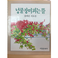 넝쿨장미피는 뜰 (심예린시모음,초판)