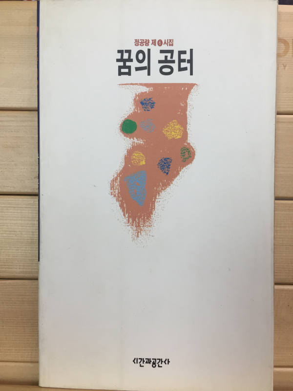 꿈의 공터 (정공량 제6시집,초판)