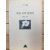 매창 시비 앞에서 (김옥중시집,초판,저자서명본)