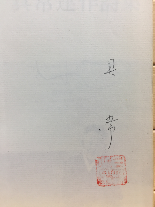 구상연작시집 (초판,저자서명본)