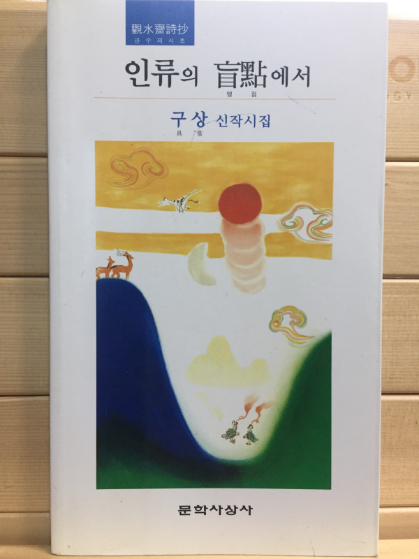 인류의 맹점에서 (구상 신작시집,초판)