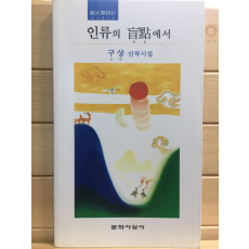 인류의 맹점에서 (구상 신작시집,초판)