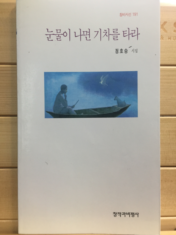 눈물이 나면 기차를 타라 (정호승시집,1999년초판)