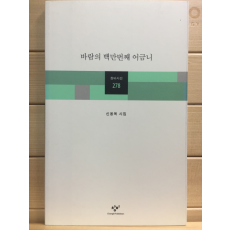 바람의 백만번째 어금니 (신용목시집,초판)