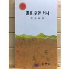 흙을 위한 서시 (이기반시집,초판)