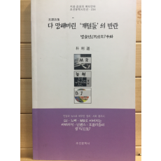 다 망해버린 '개털들'의 반란 병술년 우화