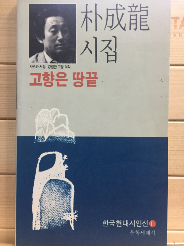 고향은 땅끝 (박성룡시집,초판)