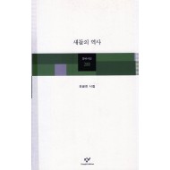 새들의 역사 (최금진시집,초판)