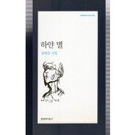 하얀 별 (김영산시집,초판)