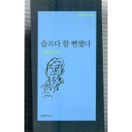 슬프다 할 뻔했다 (구광렬시집,초판)