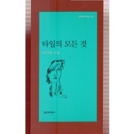 타일의 모든 것 (이기성시집,초판)