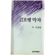 김포행 막차 (박철시집,초판)