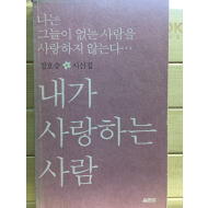 내가 사랑하는 사람 (정호승시선집,초판)