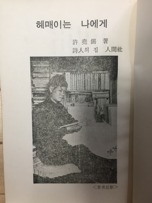 헤매이는 나에게 (허요석시집,초판,저자서명본)