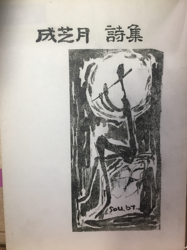 석상石像 (성지월 제1시집,초판)