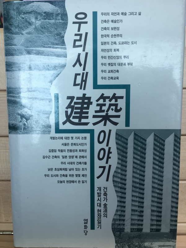 우리시대 건축이야기 - 건축가 김원의 개발시대 현장일기