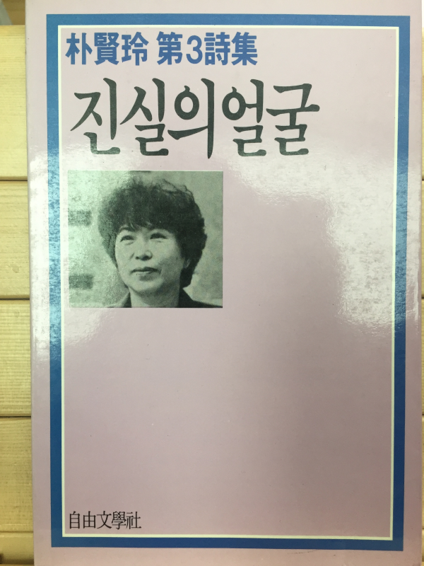 진실의 얼굴 (박현령 제3시집,초판,저자서명본)