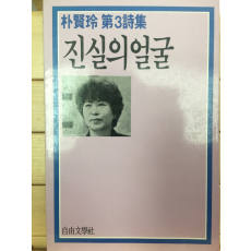 진실의 얼굴 (박현령 제3시집,초판,저자서명본)