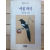 아침까지 (명승희시집,초판,저자서명본)