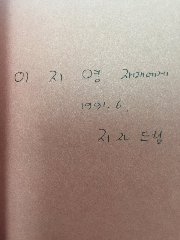 영원 그 너머로 (권택명시집,초판,저자서명본)