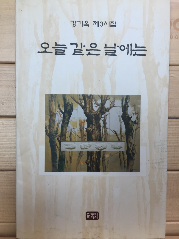 오늘 같은 날에는 (강기옥 제3시집,초판,저자서명본)