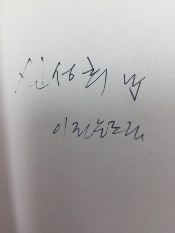 맑은 물은 돛을 달지 않는다 (이정웅시집,저자서명본)