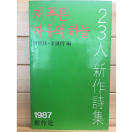 저 푸른 자유의 하늘 - '87 23인 신작시집