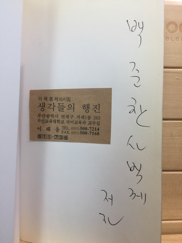 생각들의 행진 (이해웅시집,초판,저자서명본)