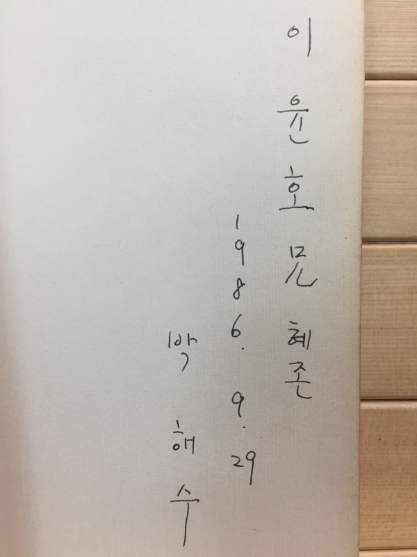 서 있는 바다 (박해수시집,초판,저자서명본)