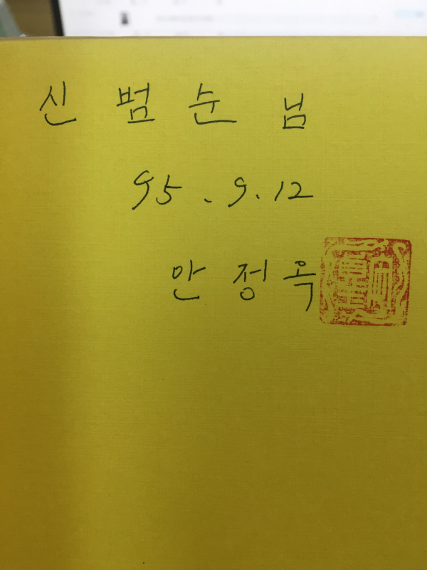 나는 독을 가졌네 (안정옥시집,초판,저자서명본)