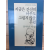 지금은 간신히 아무도 그립지 않을 무렵 (장석남시집,저자서명본)