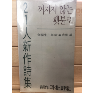 꺼지지 않는 횃불로 (21인 신작시집,초판)