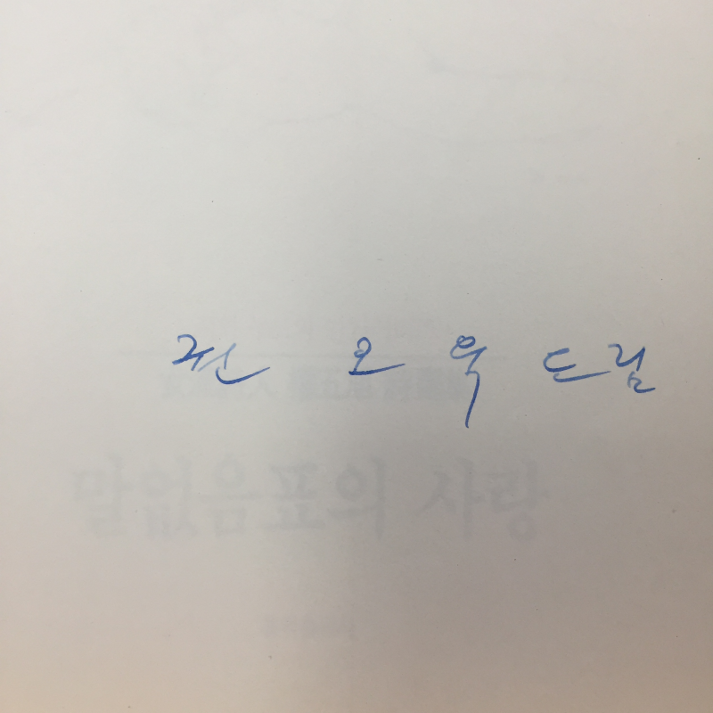 말없음표의 사랑 (여류시인 권오욱 시선집
