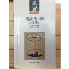 하늘과 땅 사이 다리 놓기 (최찬영시집,초판,저자서명본)