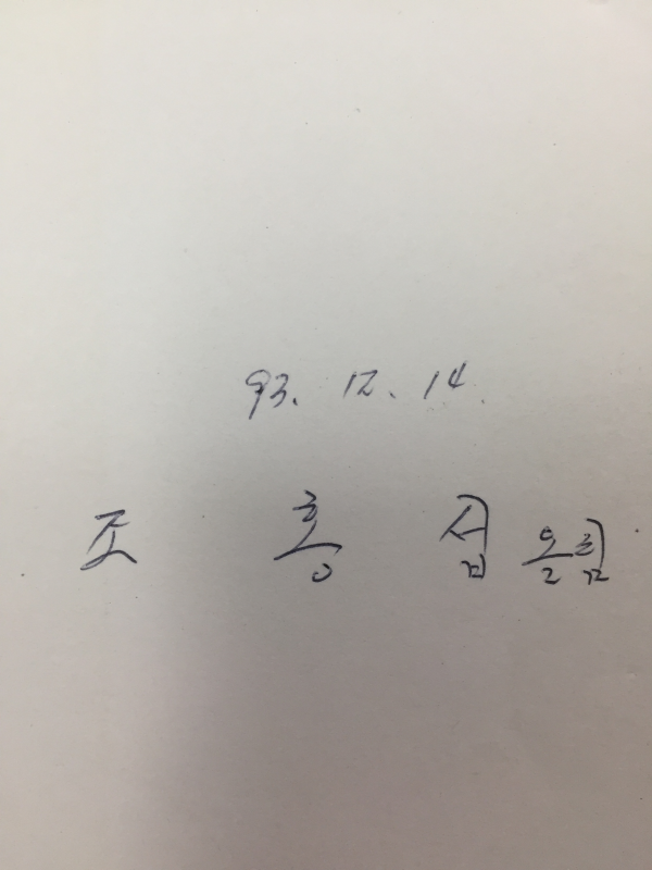 묵묵새가 되어버린 아빠 (조홍섭시집,초판,저자서명본)