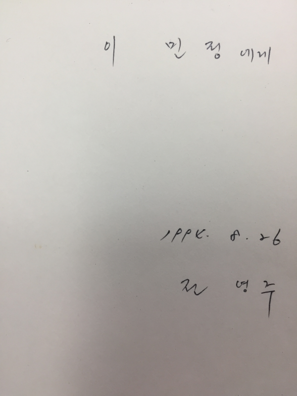물 속의 물방울 (전영주시집,초판,저자서명본)