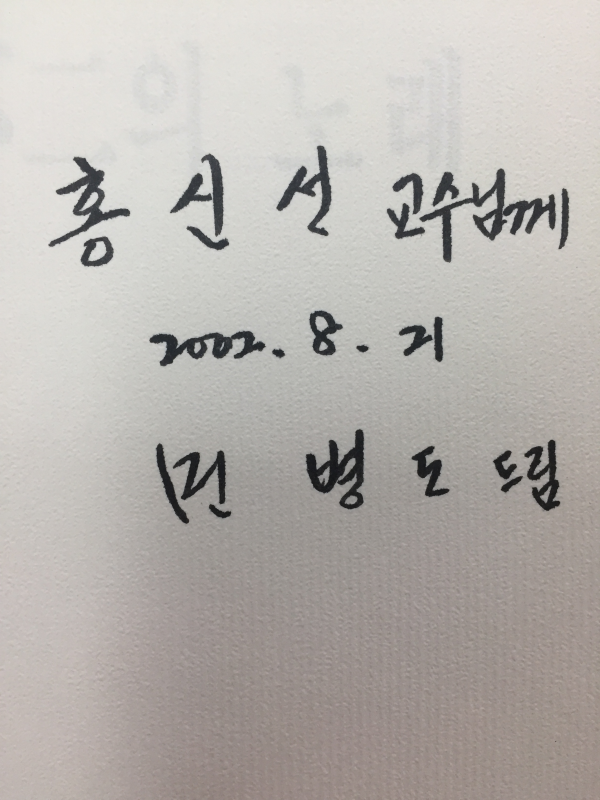 불인의 노래 (민병도시집,초판,저자서명본)