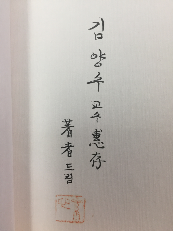 풀꽃은유 (김정희시집,초판,저자서명본)