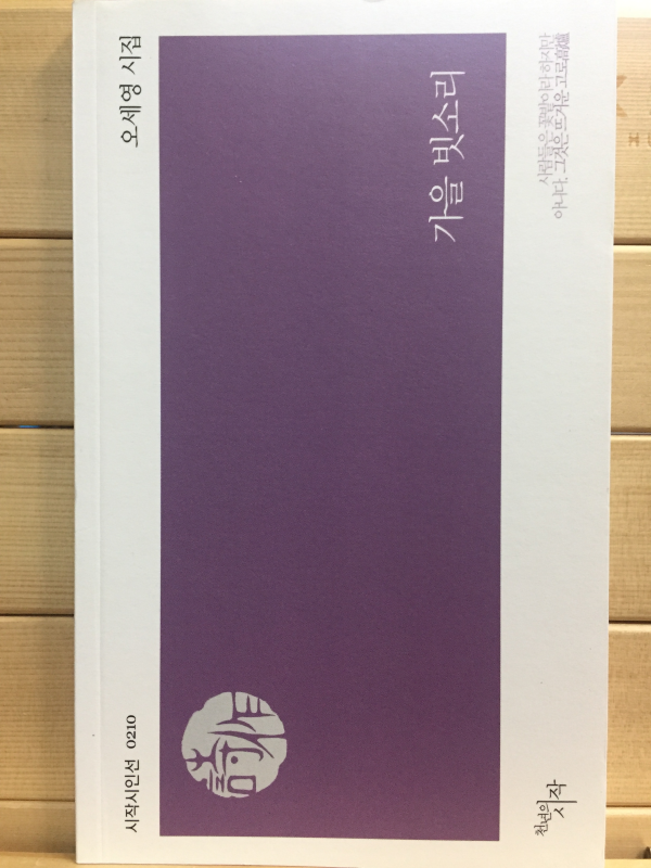 가을 빗소리 (오세영시집,초판)