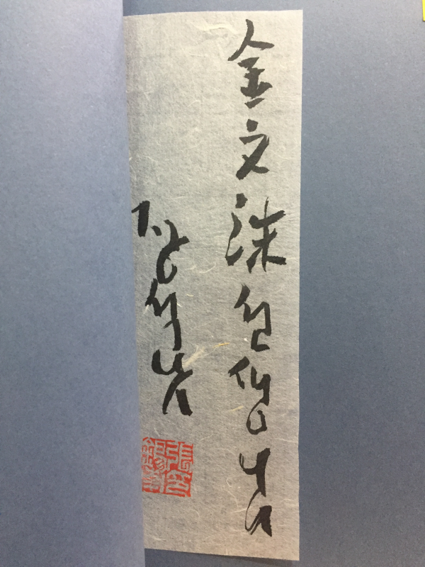 젖은 눈 (장석남시집,저자서명본)