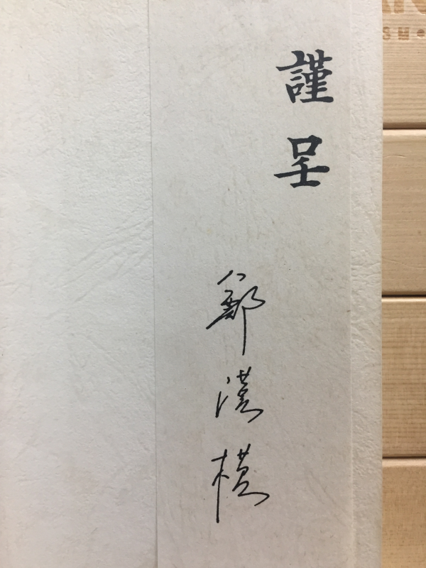 원점에 서서 (정한모시집,초판,저자서명본)