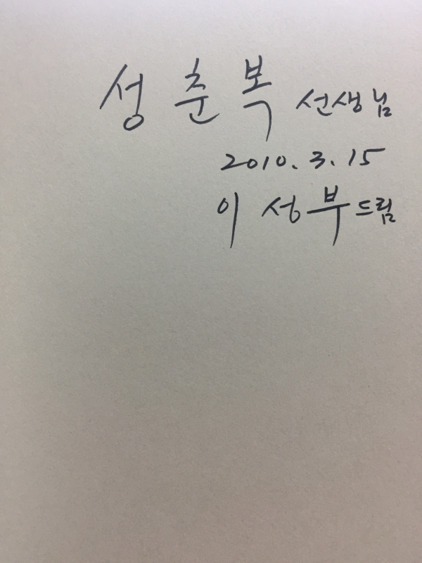 도둑 산길 (이성부시집,초판,저자서명본)