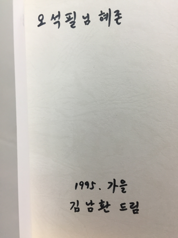 수틀만한 창을내고 (김남환시집,초판,저자서명본)