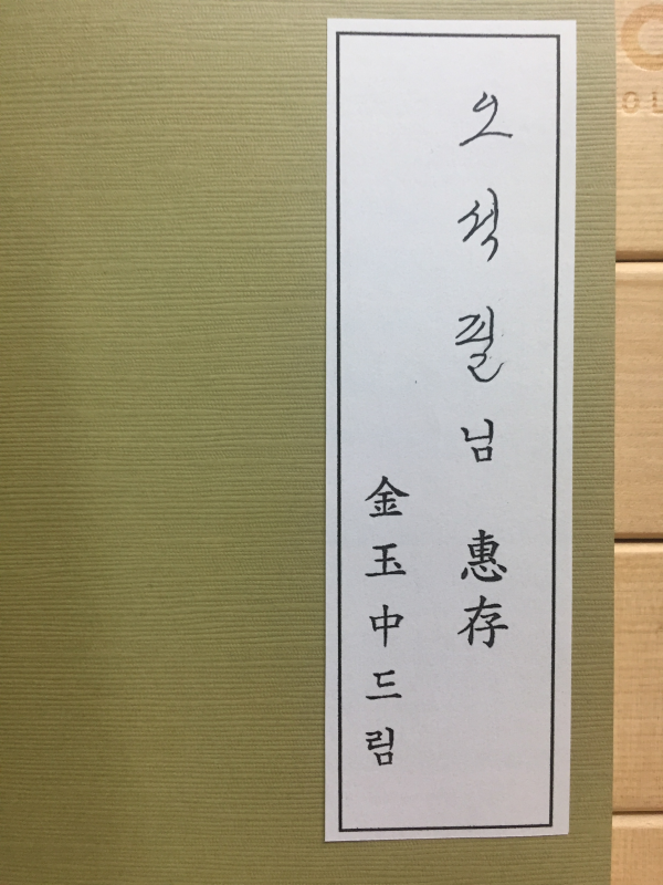 돌감나무 (김옥중시집,초판,저자서명본)