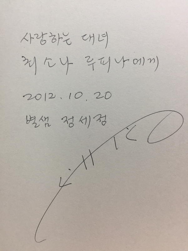 밀물 소리 또왈뚤렁 (정별샘시집,초판,저자서명본)