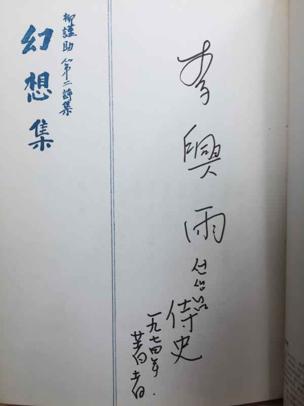 천경자 장정 유근조 제2시집 [幻想曲] 저자서명본