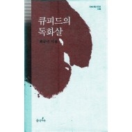 큐피드의 독화살 (최금녀시집,초판)