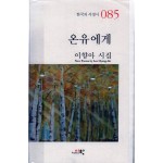 온유에게 (이향아시집,초판)