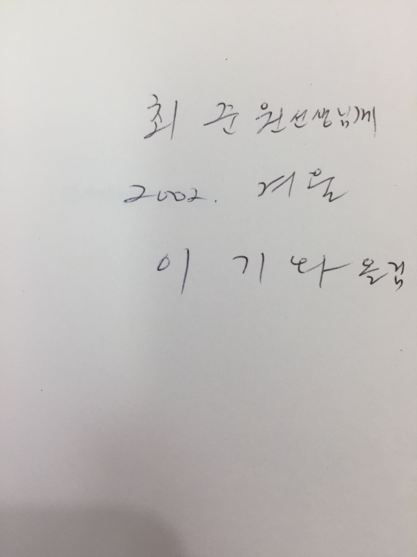 천마가 날아간 하늘 (시산맥동인시집,초판,저자서명본)
